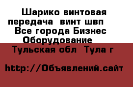 Шарико винтовая передача, винт швп  . - Все города Бизнес » Оборудование   . Тульская обл.,Тула г.